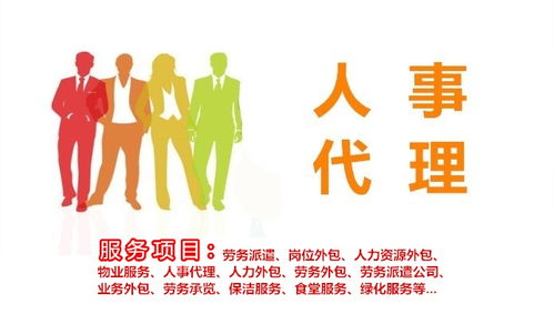 遼源人事代理服務 全面解析代理代辦的優(yōu)勢與流程